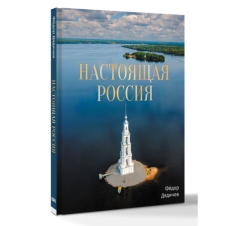 Настоящая Россия