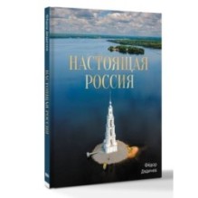 Настоящая Россия