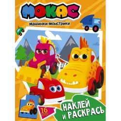 Машинки Мокас. Наклей и раскрась (оранжевая)