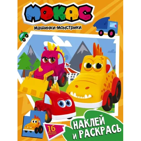 Машинки Мокас. Наклей и раскрась (оранжевая)