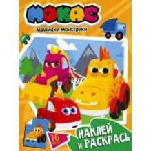 Машинки Мокас. Наклей и раскрась (оранжевая)