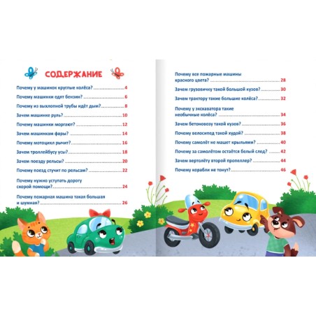 Энциклопедия в сказках "Как устроены машины?"