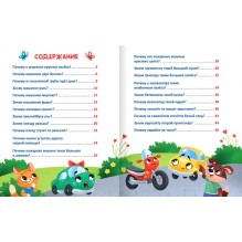 Энциклопедия в сказках "Как устроены машины?"