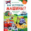 Энциклопедия в сказках "Как устроены машины?"