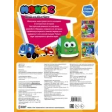 Машинки Мокас. Наклей и раскрась (оранжевая)