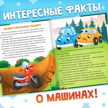 Энциклопедия в сказках "Как устроены машины?"