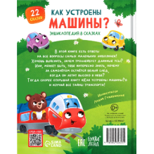 Энциклопедия в сказках "Как устроены машины?"