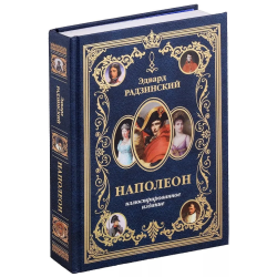 Наполеон. Иллюстрированное издание