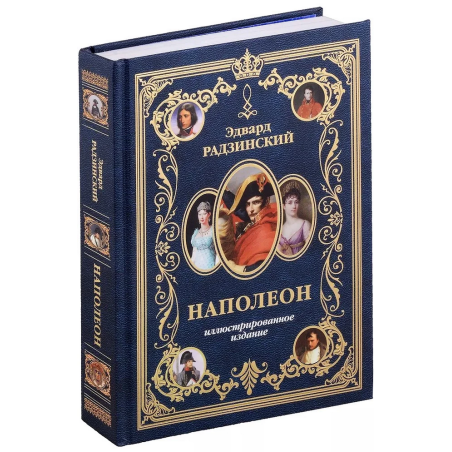 Наполеон. Иллюстрированное издание