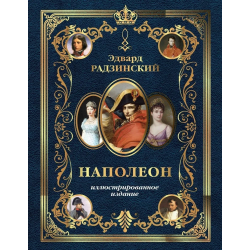 Наполеон. Иллюстрированное издание