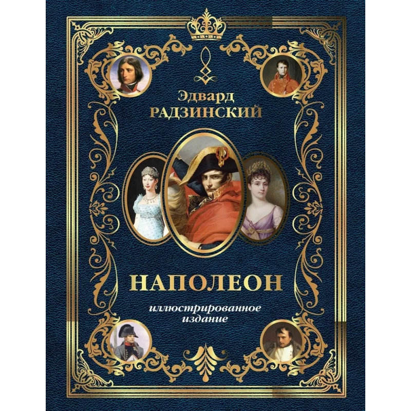 Наполеон. Иллюстрированное издание