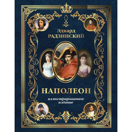 Наполеон. Иллюстрированное издание