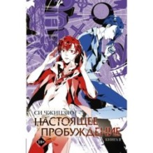 Настоящее пробуждение. Real Awakening. Книга 2