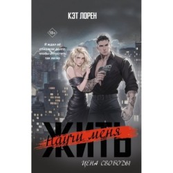 Научи меня жить. Цена свободы