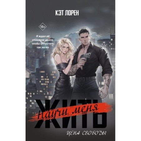 Научи меня жить. Цена свободы