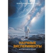 Научные эксперименты. За ответами в космос