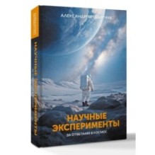 Научные эксперименты. За ответами в космос