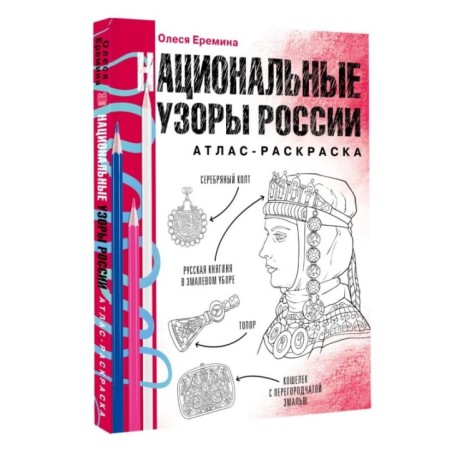 Национальные узоры России. Атлас-раскраска