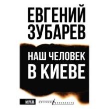 Наш человек в Киеве
