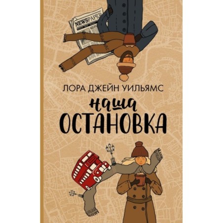 Наша остановка