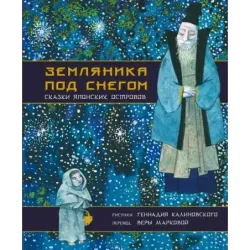 Земляника под снегом. Сказки японских островов с иллюстрациями Геннадия Калиновского