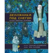 Земляника под снегом. Сказки японских островов с иллюстрациями Геннадия Калиновского