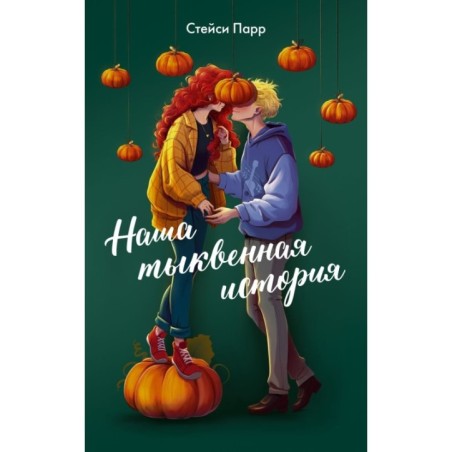 Наша тыквенная история
