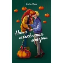 Наша тыквенная история