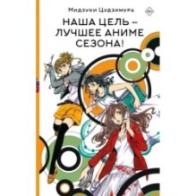 Наша цель — лучшее аниме сезона!