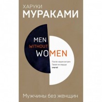Men without women. Мужчины...