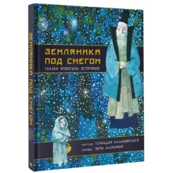 Земляника под снегом. Сказки японских островов с иллюстрациями Геннадия Калиновского