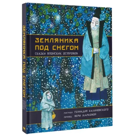 Земляника под снегом. Сказки японских островов с иллюстрациями Геннадия Калиновского