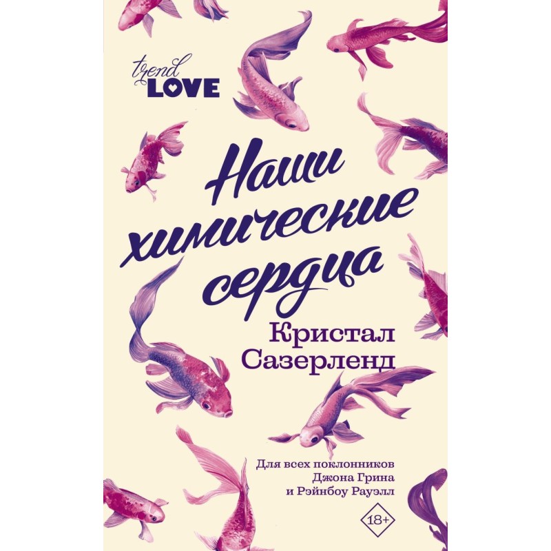 Наши химические сердца