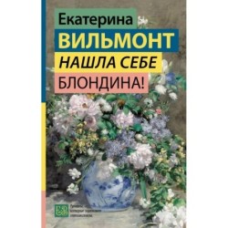 Нашла себе блондина!