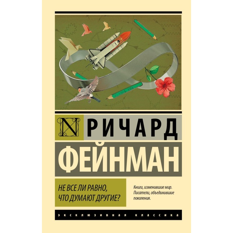 Не все ли равно, что думают другие? Не все ли равно, что думают другие?