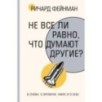 Не все ли равно, что думают другие?