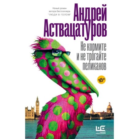 Не кормите и не трогайте пеликанов