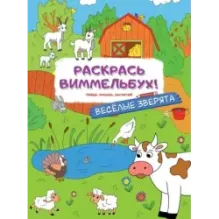 Веселые зверята