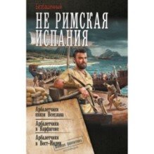 Не римская Испания