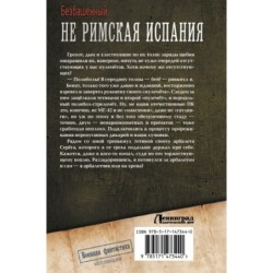 Не римская Испания