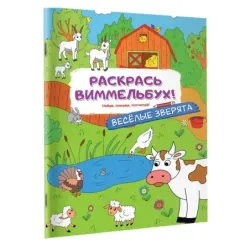 Веселые зверята