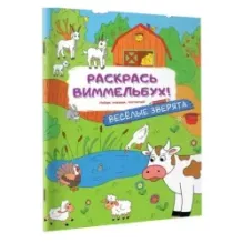 Веселые зверята