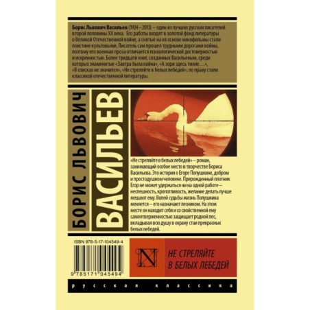 Не стреляйте в белых лебедей