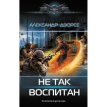 Не так воспитан