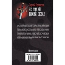 Не тихий Тихий океан