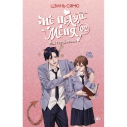 Не целуй меня, Мистер Дьявол. Книга 2