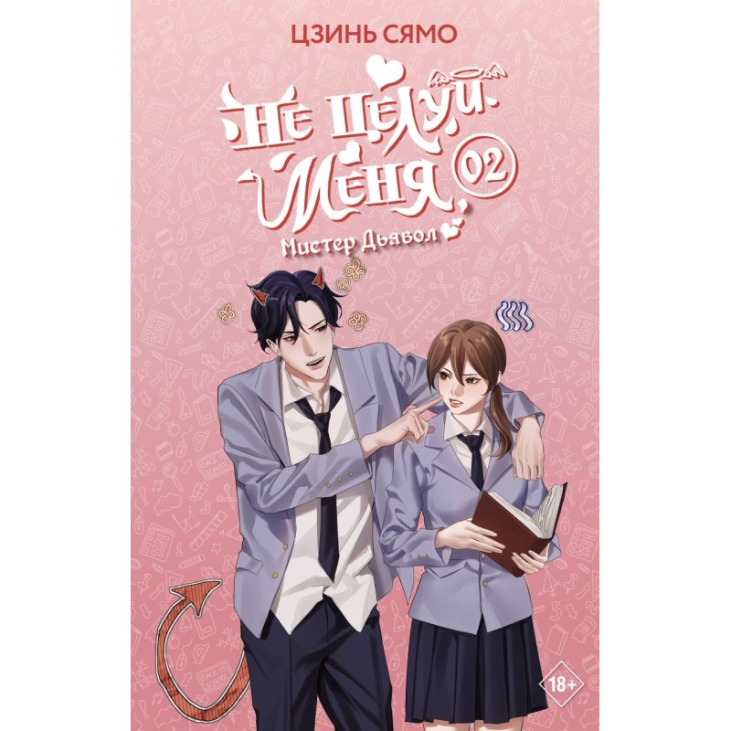 Не целуй меня, Мистер Дьявол. Книга 2