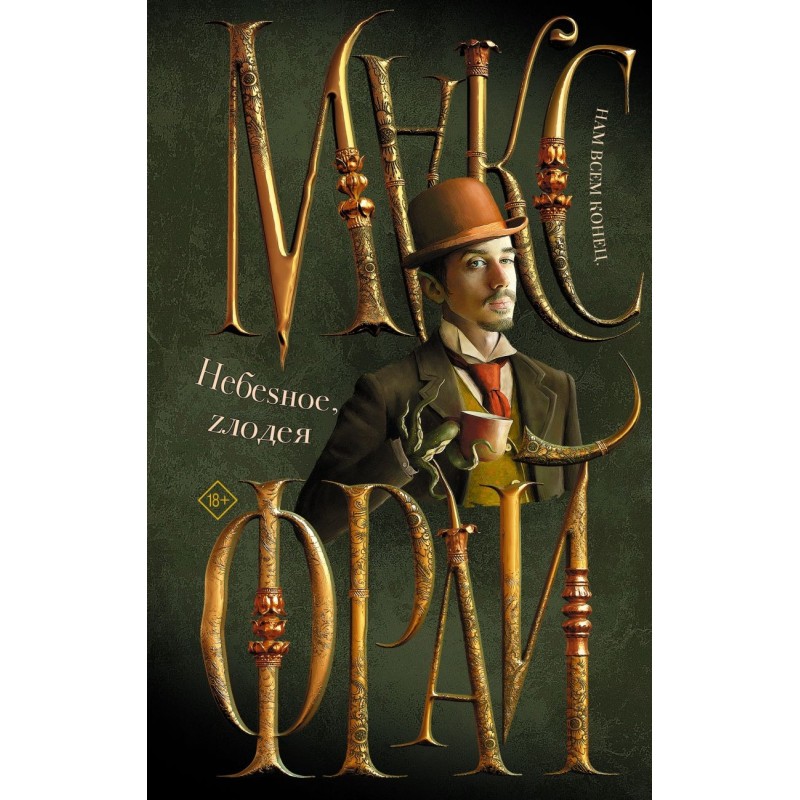 Небеsное, zлодея