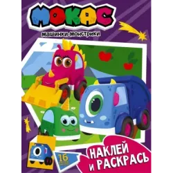 Машинки Мокас. Наклей и раскрась (фиолетовая)