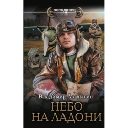 Небо на ладони